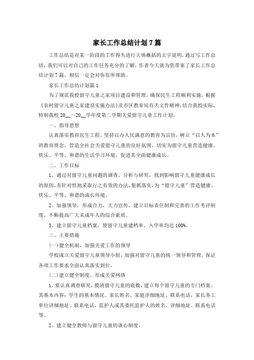家长工作总结计划7篇