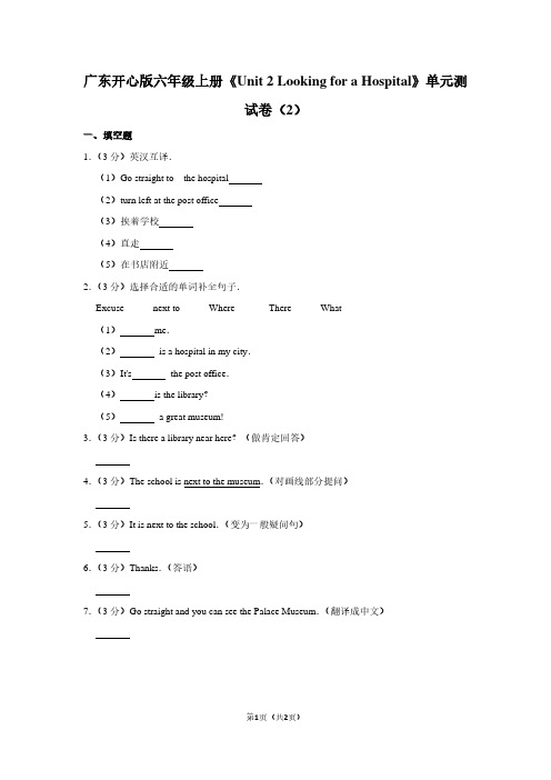 广东开心版六年级(上)《Unit 2 Looking for a Hospital》单元测试卷(2)