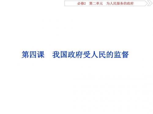 2  第四课 我国政府受人民的监督