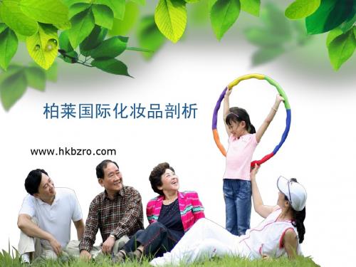 柏莱国际化妆品剖析