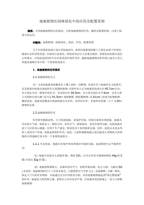 地被植物在园林绿化中的应用及配置原则