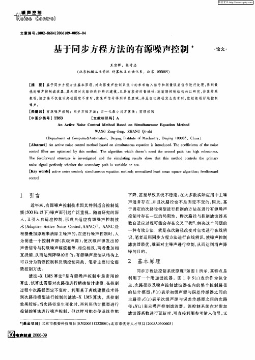 基于同步方程方法的有源噪声控制