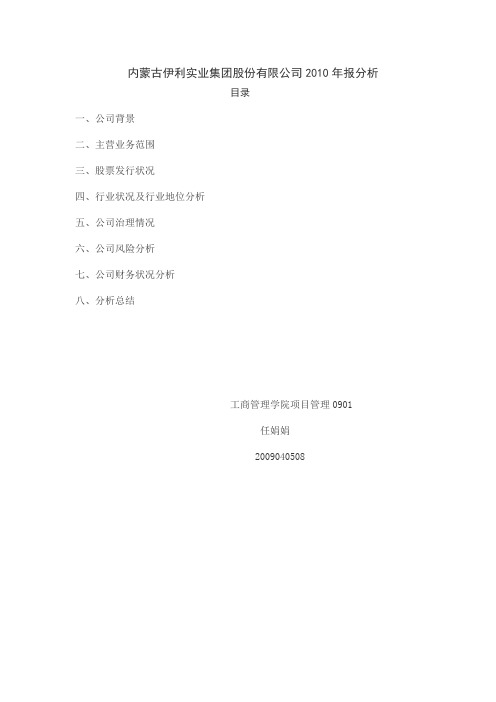 内蒙古伊利实业集团股份有限公司2010年报分析