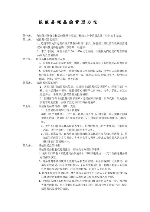 低值易耗品的管理办法