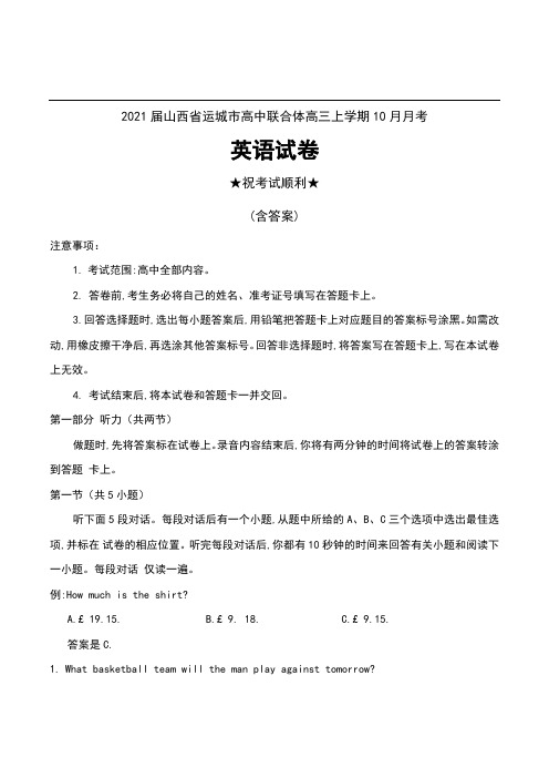 2021届山西省运城市高中联合体高三上学期10月月考英语试卷及答案