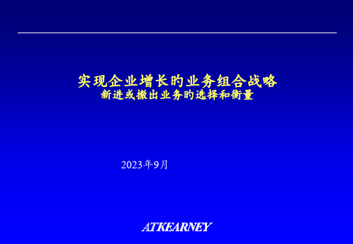 科尔尼企业增长组合战略理论框架ppt