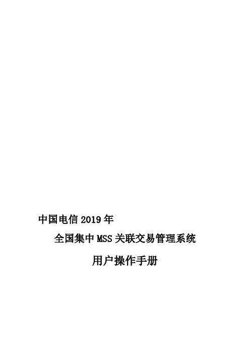 中国电信集中MSS项目关联交易管理系统操作手册-精品文档