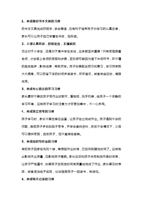 一年级培养孩子良好的学习习惯听课笔记