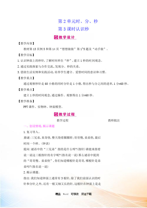 (公开课教学设计)苏教版二年级下册数学《第2单元时、分、秒第3课时 认识秒》