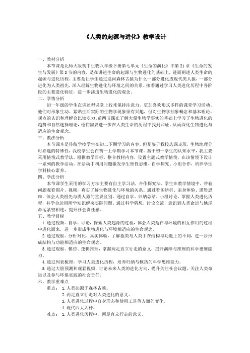人类的起源与进化教学设计