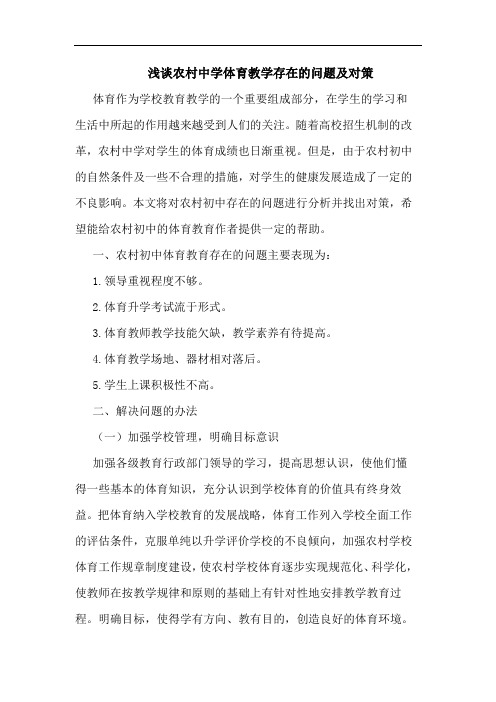 农村中学体育教学存在问题及对策