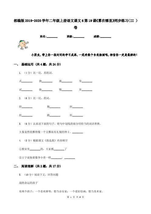 部编版2019-2020学年二年级上册语文课文6第19课《雾在哪里》同步练习(II )卷