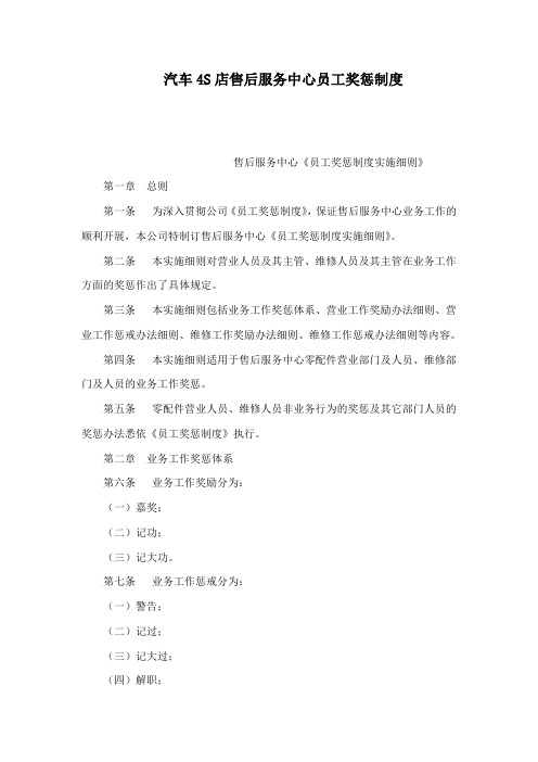 汽车4S店售后服务中心员工奖惩制度(可编辑)
