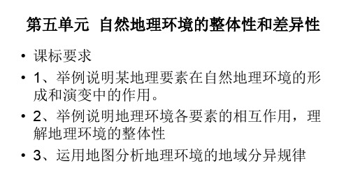 人教版高中地理第五单元《自然地理环境的整体性和差异性》思维导图