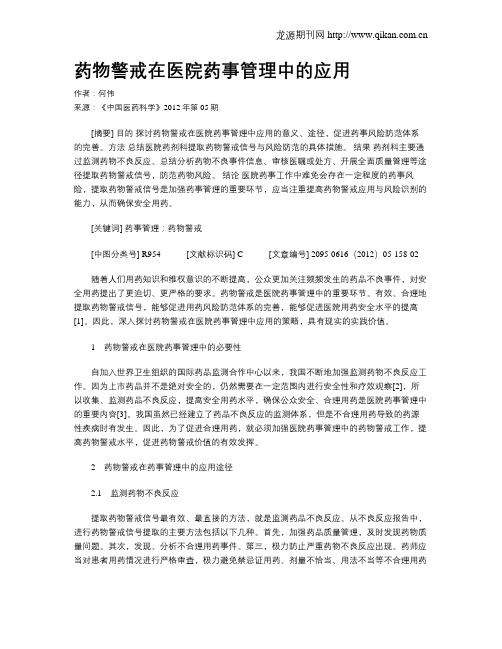 药物警戒在医院药事管理中的应用