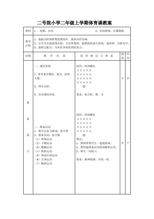 二年级上册体育教案《投掷：沙包》