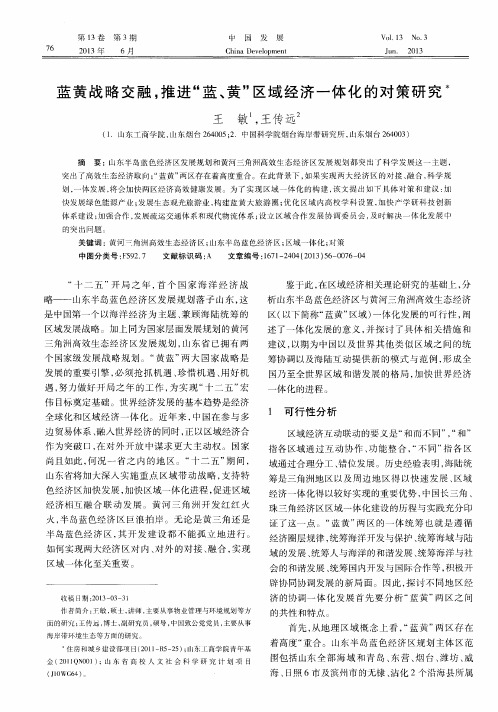 蓝黄战略交融,推进“蓝、黄”区域经济一体化的对策研究