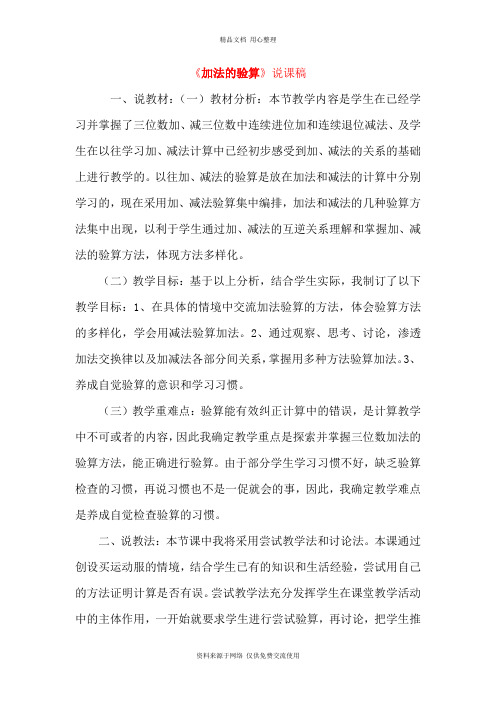 人教版小学数学三年级上册《加法验算》说课稿 