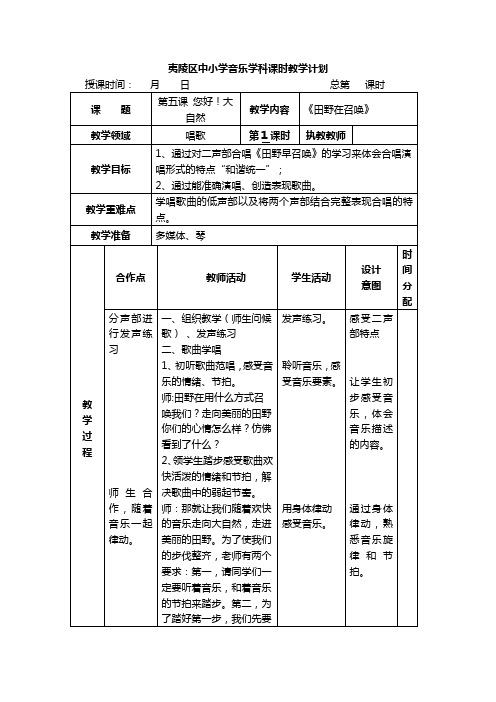 五年级音乐下册第五单元《田野在召唤》教案(表格式)