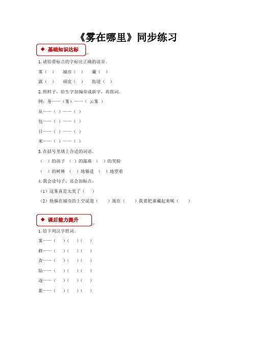 部编版二年级语文上册第19课《雾在哪里》同步习题(含答案)
