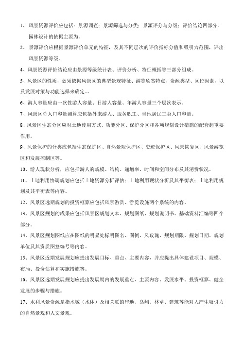 复习题(风景名胜区规划原理)