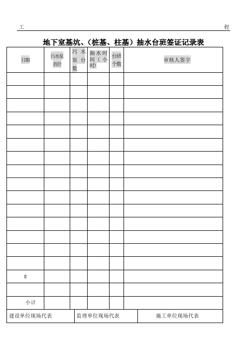 抽水台班签证记录表