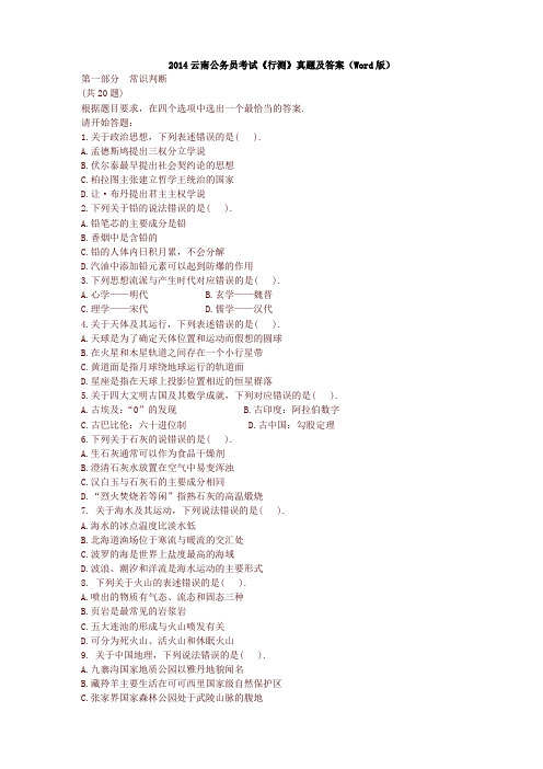 2014云南公务员考试《行测》真题及答案(Word版)【优质】