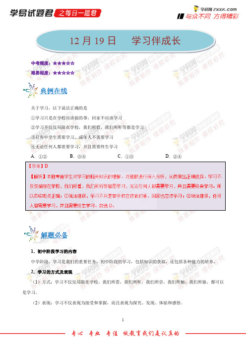 学习伴成长-学易试题君之每日一题君2019学年上学期七年级道德与法治人教版