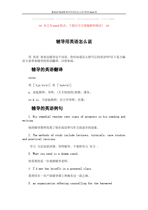 【2018-2019】辅导用英语怎么说-推荐word版 (4页)