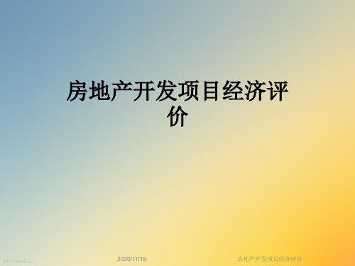房地产开发项目经济评价