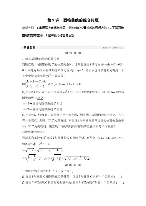 高考数学(浙江专用)总复习教师用书：第9章 第9讲 圆锥曲线的综合问题 Word版含解析