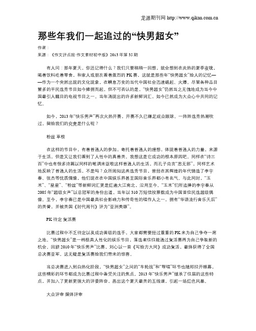 那些年我们一起追过的“快男超女”