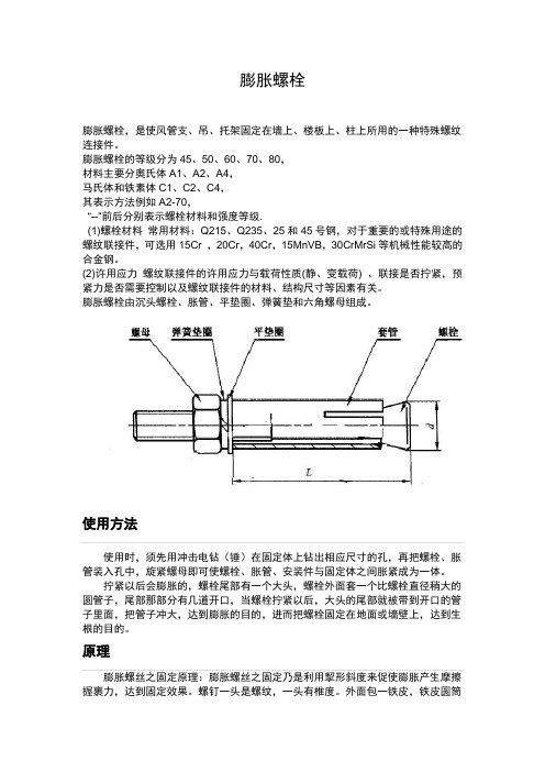 膨胀螺栓
