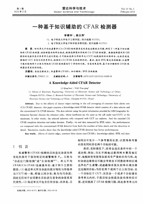 一种基于知识辅助的CFAR检测器
