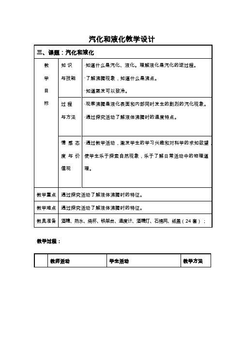人教版物理《汽化和液化》教案、教学设计