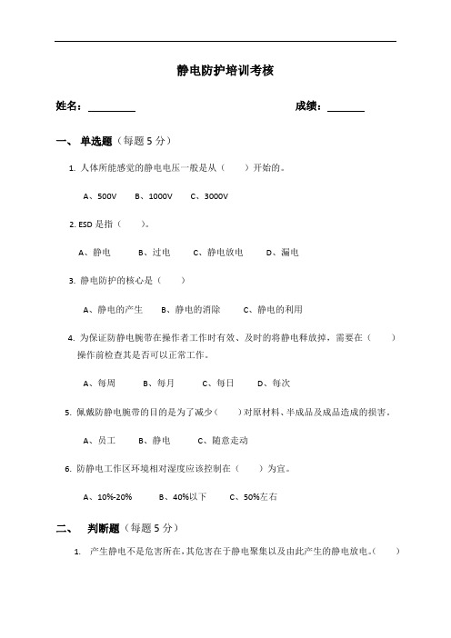 静电防护培训考核