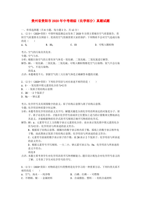 贵州省贵阳市2020年中考理综(化学部分)真题试题(含解析)