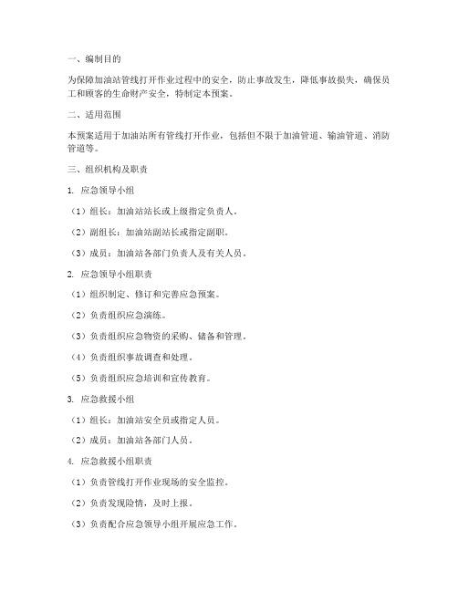 加油站管线打开作业应急预案