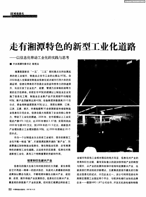 走有湘潭特色的新型工业化道路——以信息化带动工业化的实践与思考