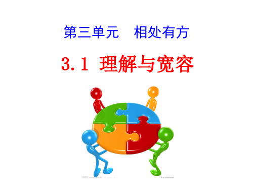3.1理解与宽容2