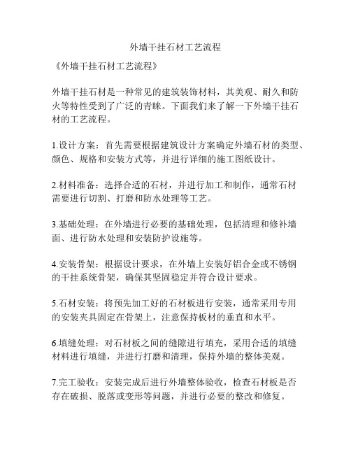 外墙干挂石材工艺流程