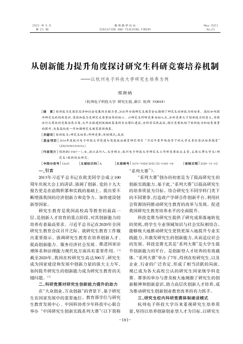 从创新能力提升角度探讨研究生科研竞赛培养机制——以杭州电子科技大学研究生培养为例