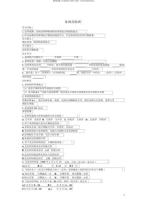 【湘教版】七年级地理下册第六章第一节亚洲及欧洲学案1