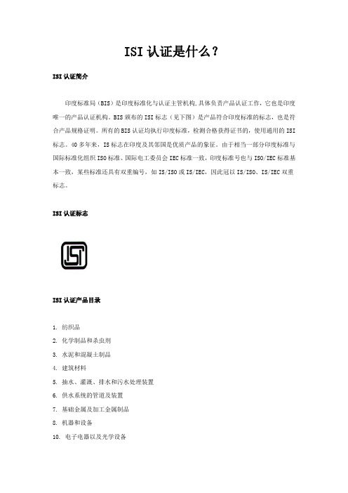 ISI认证是什么