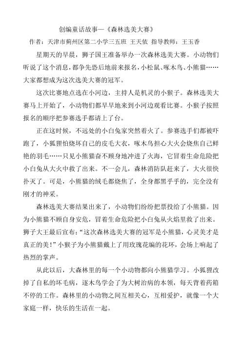 创编童话故事—《森林选美大赛》