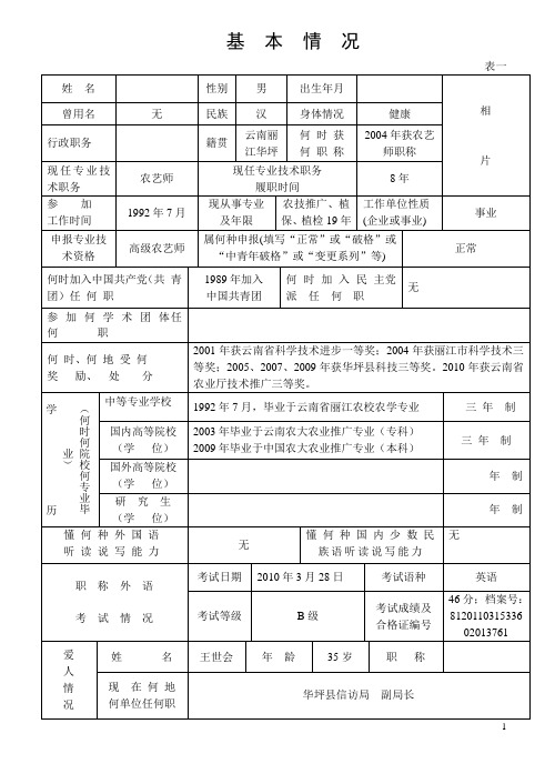 专业技术职务任职资格推荐评审表(范例)