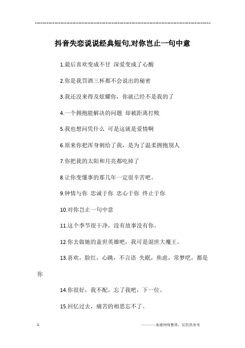 抖音失恋说说经典短句,对你岂止一句中意