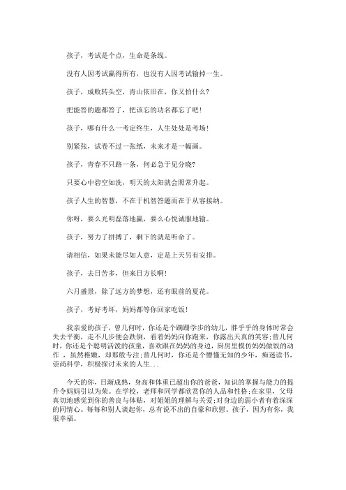最新中考妈妈对孩子说的话3篇