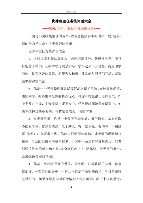 优秀班主任考核评语大全