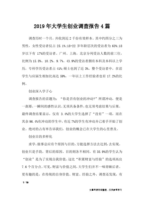 2019年大学生创业调查报告4篇_工作报告
